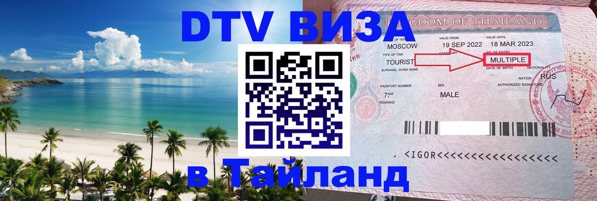 Долгосрочная виза DTV в Тайланд 