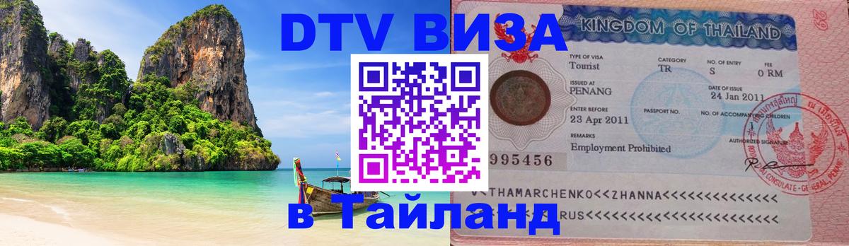 Цены на DTV визу в Таиланд — пакеты услуг, достаточно даже паспорта - 