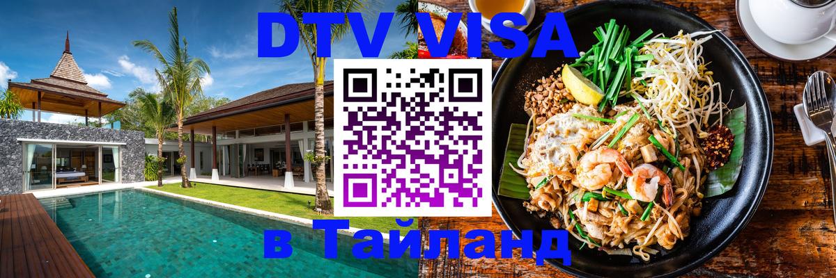 DTV Visa Тайланд купить Баку 